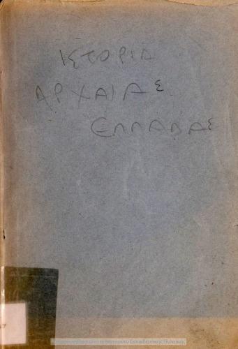 Archea Elliniki Istoria. Dia tin D΄ Dimotikou