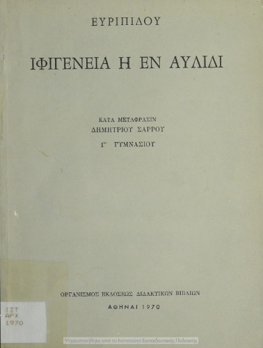 ﻿Evripidou Ifigenia i en Avlidi C΄ Gimnasiou