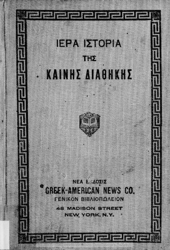 ﻿Sacred Histories of Kenis Diathikis من یک سمفونی با آخرین برنامه تحلیلی در 13 سپتامبر 1913 وزیر حوزه به خاطر تفسیر دموتیک هر دو دوست ساختم.