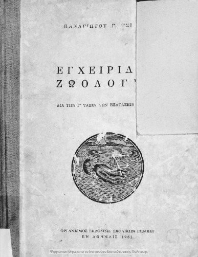 ﻿کتابچه راهنمای جانورشناسی برای کلاس C دانش آموزان دبیرستان