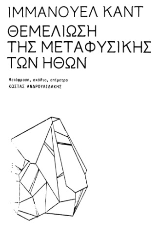 ﻿بنیاد متافیزیک اخلاق، Grundlegung zur Metaphysik der Sitten (1785)