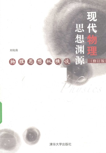 ﻿现代物理思想渊源(修订版):物理思想纵横谈