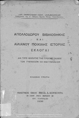 ﻿کتابخانه Apollodorus و Ailianos از تاریخ های مختلف انتخابات برای دانش آموزان کلاس اول سالن های ورزشی و نیم سالن ورزشی