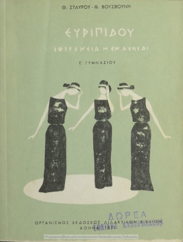 Euripidou Iphigenia در دبستان Avlidi