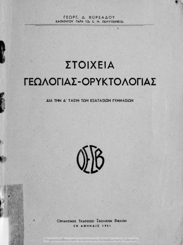 ﻿عناصر زمین شناسی و کانی شناسی برای استفاده دانش آموزان پایه چهارم دبیرستان های شش کلاسه