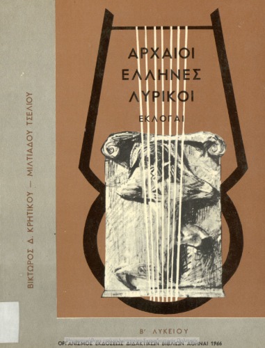 ﻿انتخاب کنندگان غنایی یونان باستان 2nd Lyceum