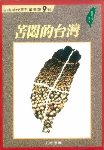 ﻿台湾——苦闷的历史