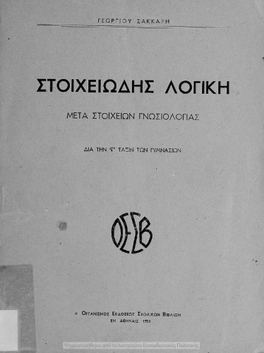 ﻿منطق ابتدایی مبتنی بر عناصر معرفت شناسی برای استفاده دانش آموزان پایه ششم دبیرستان های شش کلاسه به سبک قدیمی</title