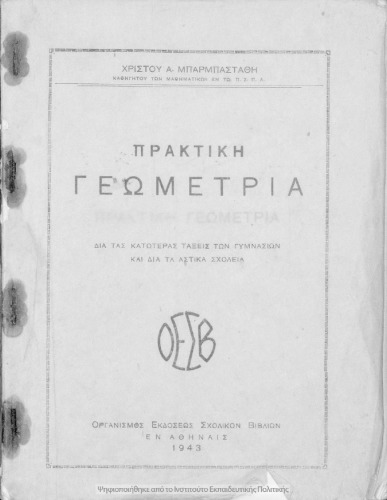 ﻿هندسه عملی برای کلاس های پایین تر از دبیرستان ها و برای مدارس شهری