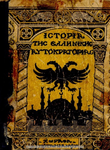 ﻿تاریخ امپراتوری یونان. برای کلاس پنجم ابتدایی