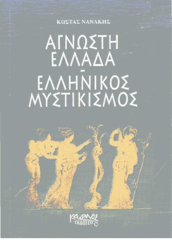 ﻿یونان ناشناخته - عرفان یونانی