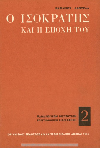 ﻿ایسوکرات و زمان او