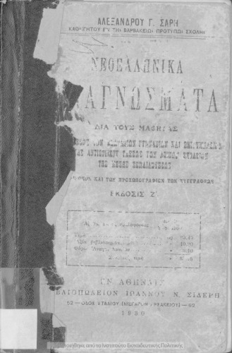 ﻿خواندن یونانی جدید برای دانش آموزان کلاس دوم دبیرستان های شش کلاسه و نیمه دبیرستان و کلاس مربوطه
