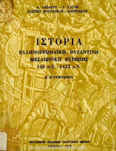 ﻿تاریخ اروپای قرون وسطی یونانی-رومی-بیزانسی 146 قبل از میلاد-1453 پس از میلاد دبیرستان دوم و پنجم