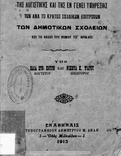 ﻿راهنمای حسابداری و خدمات عمومی هیئت های مدارس دولتی مدارس ابتدایی