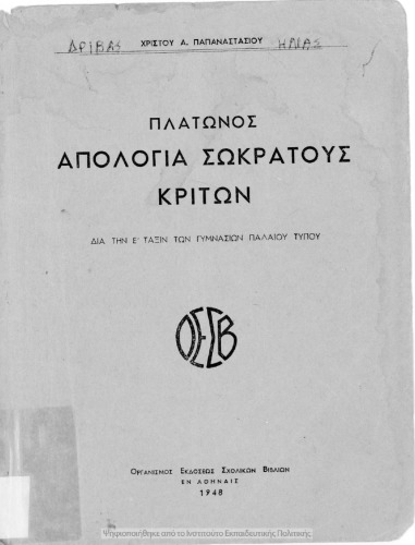﻿عذرخواهی افلاطون سقراط کریتون. از طریق کلاس پنجم دبیرستان های نوع قدیم