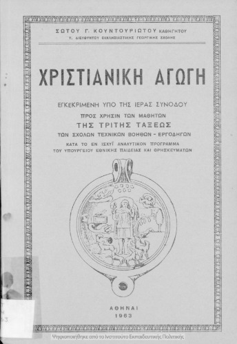 ﻿آموزش مسیحی برای استفاده دانش آموزان کلاس سوم مدارس دستیاران فنی-کارگران