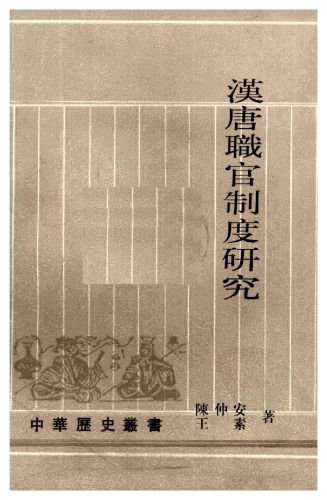 ﻿汉唐职官制度研究