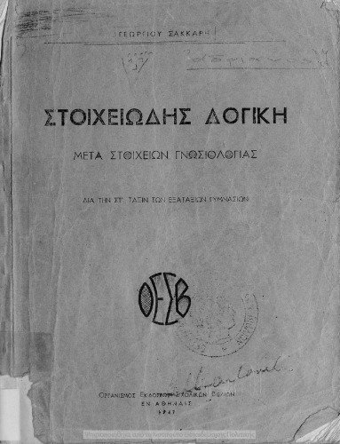 ﻿منطق ابتدایی مبتنی بر عناصر معرفتی برای استفاده دانش آموزان پایه ششم دبیرستان های شش کلاسه قدیمی