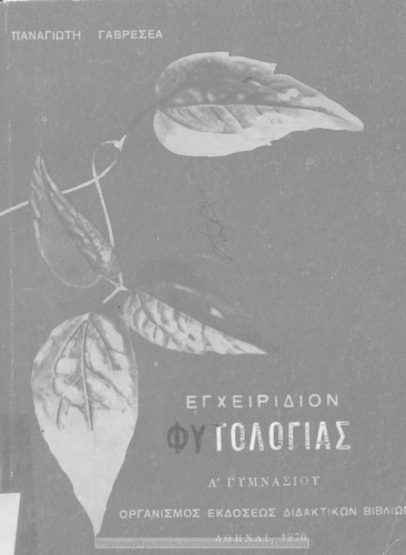 ﻿کتاب درسی گیاه شناسی اول دبیرستان