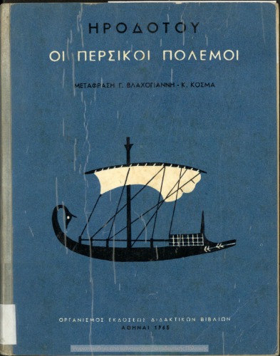 ﻿هرودوت جنگ های ایرانی