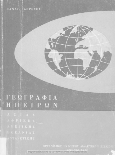 ﻿جغرافیای قاره های آسیا، آفریقا، آمریکا، اقیانوسیه، قطب جنوب