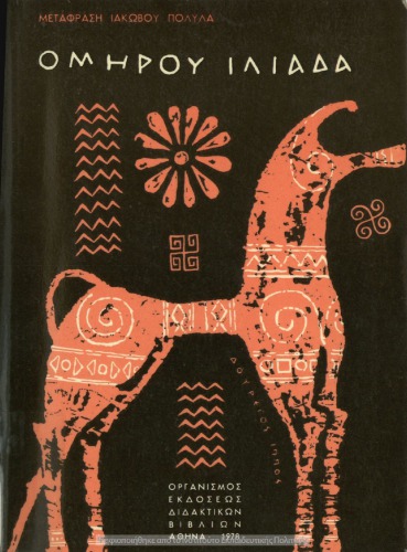 ﻿ایلیاد هومر