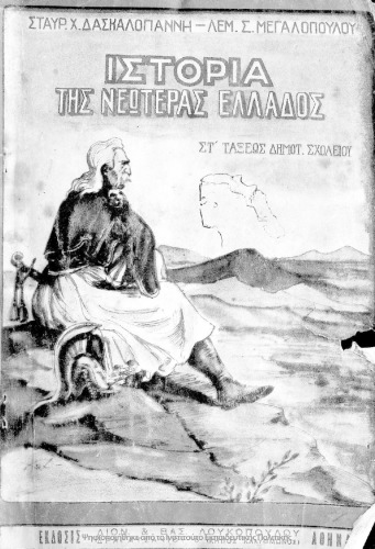 ﻿تاریخ یونان مدرن. ششم دبستان