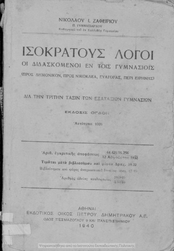 ﻿سخنرانی ایزوکراتس - کسانی که در Gymnasiums (به Demonicon، Nicoclea، Evagoras، About Peace) برای کلاس سوم Gy تدریس می شوند.
