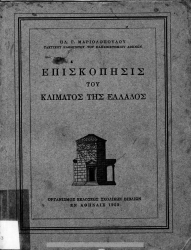 ﻿مروری بر آب و هوای یونان