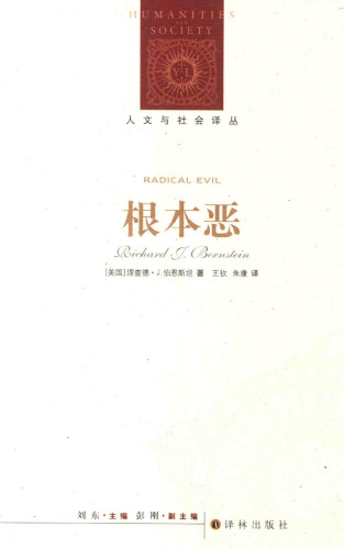 ﻿根本恶 Humanities and Social Renditions: Radical Evil