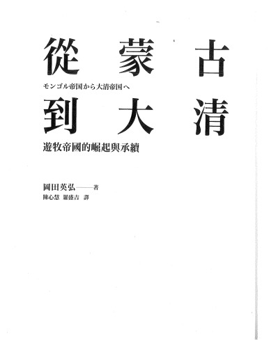 ﻿从蒙古到大清