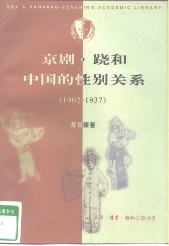 ﻿京剧·跷和中国的性别关系(1902-1937)