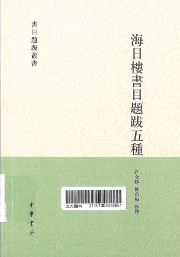 ﻿海日楼书目题跋五种