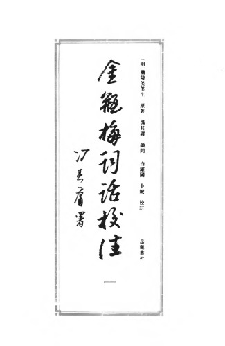 ﻿金瓶梅词话校注