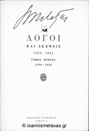 ﻿IOANNI METAXA - گفتارها و افکار 1936–1941 TOM.1