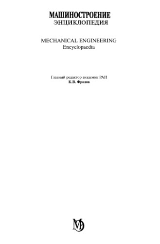 ﻿دائر ycl المعارف مهندسی مکانیک 40 TT III -8. فن آوری ها ، تجهیزات و سیستم های کنترل در مهندسی الکترونیکی / mashinostroenie ententiklopediya v 40 t. T. III-8. Tekhnologii ، Oborudovanie I Sistemy Upravleniya v Elekinostroenii