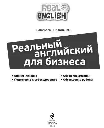 Реальный английский для бизнеса