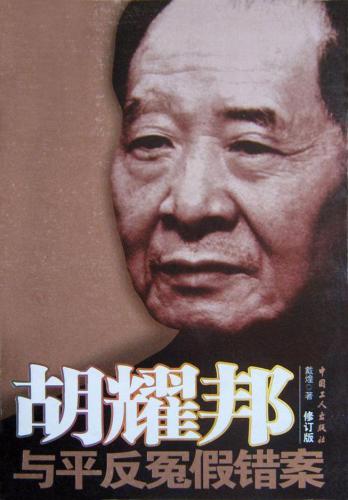 ﻿胡耀邦与平反冤假错案