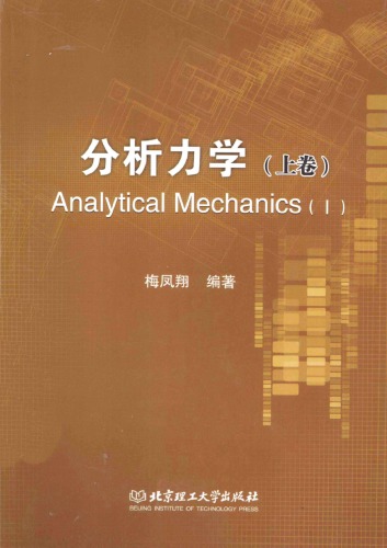 ﻿分析力学（上下）