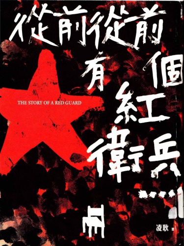 ﻿從前有個紅衛兵