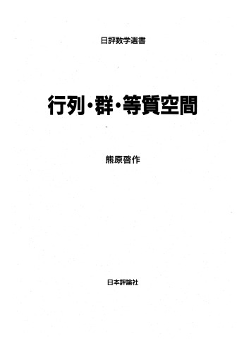 ﻿ماتریس ها، گروه ها، فضاهای همگن