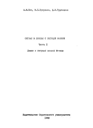 ﻿سیگنال در لامپ های موج سفر. قسمت دوم. لامپ موج مسافرتی نوع M
