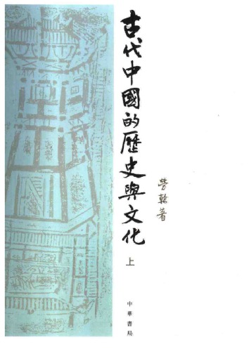 تاریخ و فرهنگ چین باستان