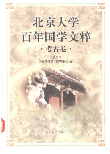 ﻿北京大学百年国学文粹