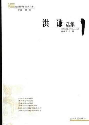 ﻿洪谦选集