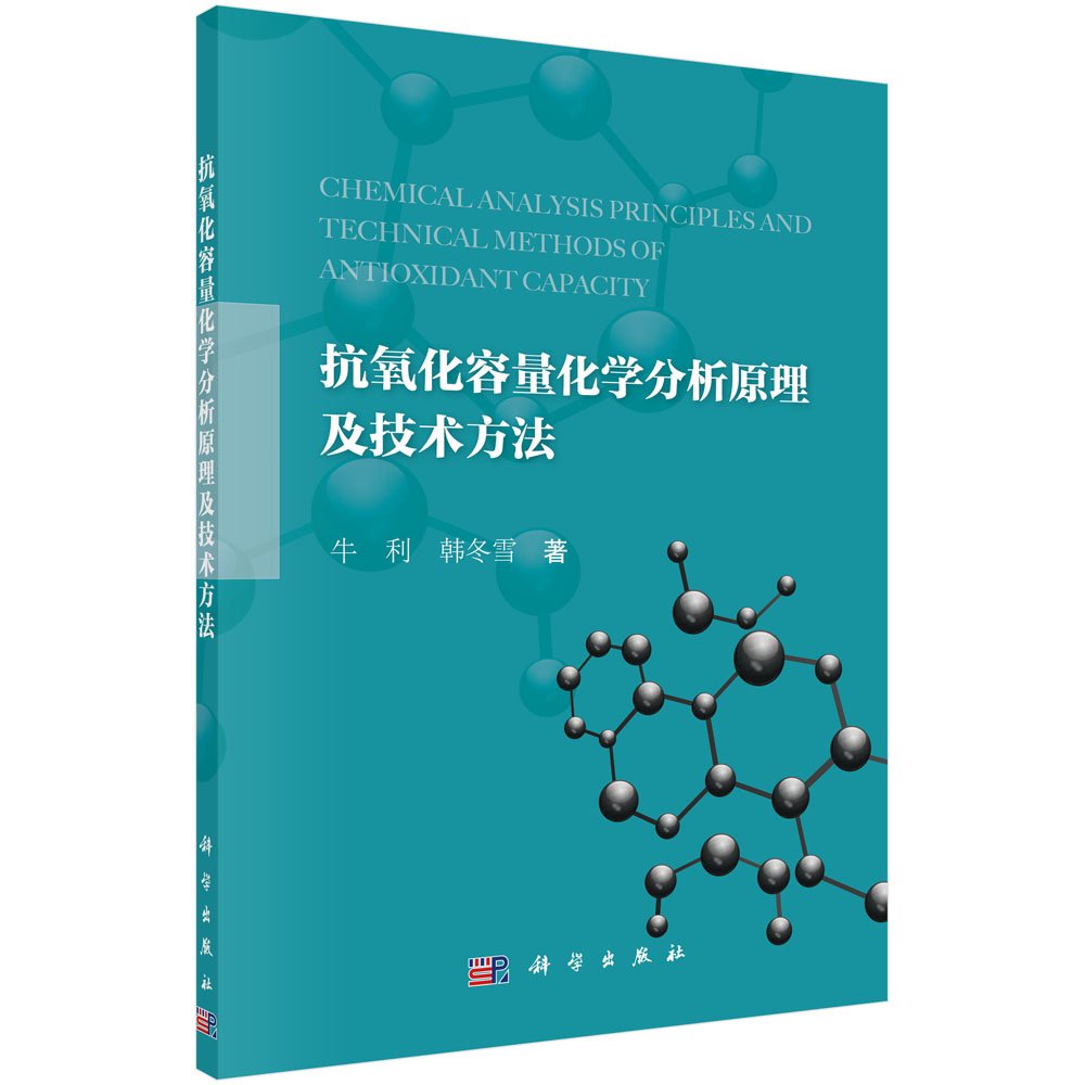 ﻿抗氧化容量化学分析原理及技术方法