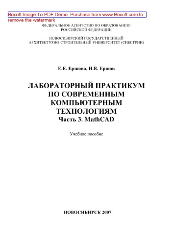 ﻿کارگاه آزمایشگاهی فناوری های نوین کامپیوتری. قسمت 3. MathCAD. آموزش