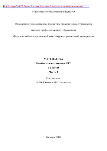 ﻿ریاضیات. راهنمای آماده شدن برای امتحان. قسمت 2. آموزش