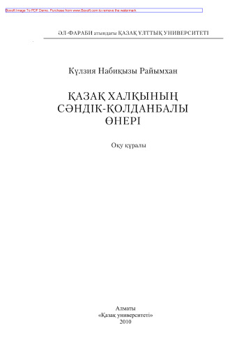 ﻿هنرهای تزئینی و کاربردی مردم قزاقستان. ابزار آموزشی